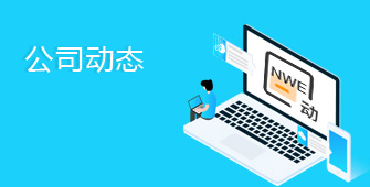 公司新聞動態(tài)